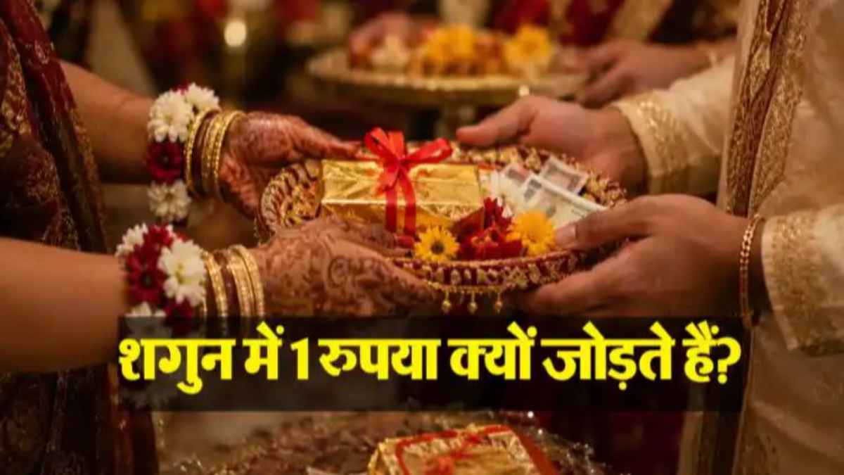 लिफाफे में 100 की जगह 101 रुपये क्यों? जानिए शगुन के इस एक सिक्के का हैरान करने वाला राज shagun-significance-in-hindu-rituals
