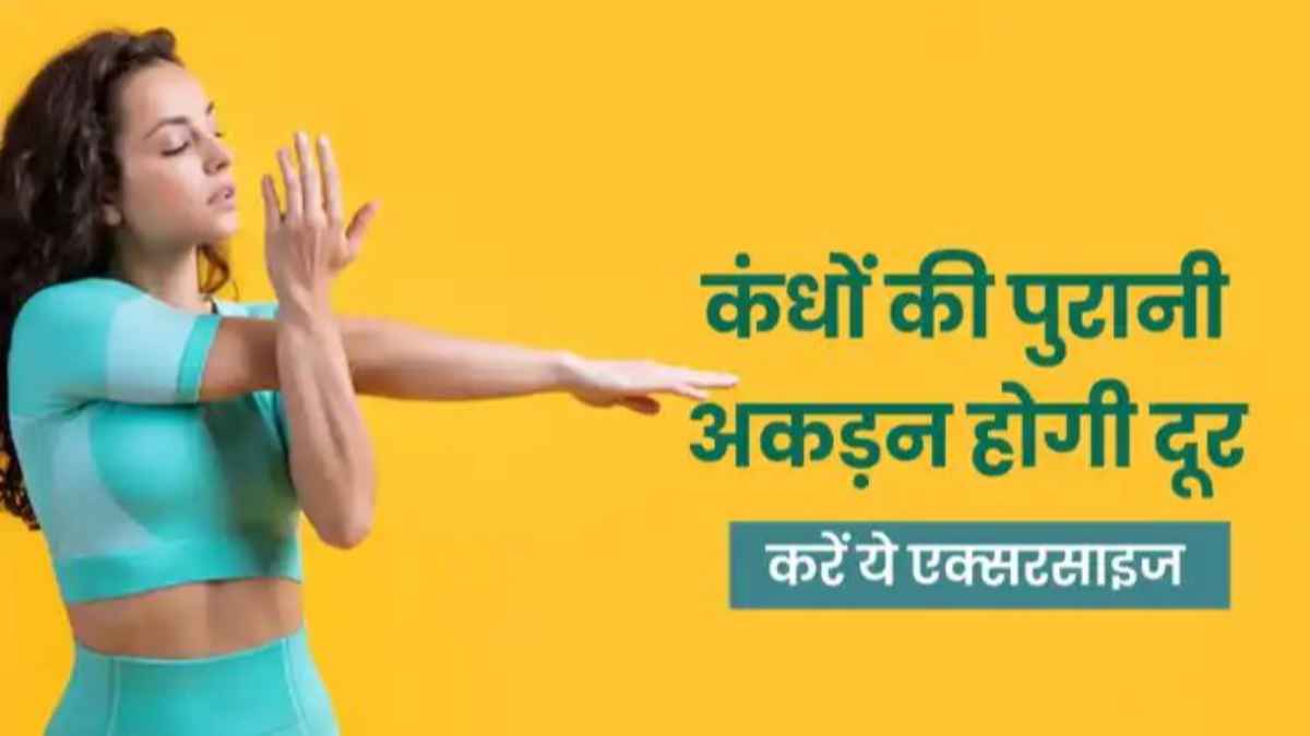 क्या आपके कंधों की जकड़न बन सकती है फ्रोजन शोल्डर? इन 4 आसान एक्सरसाइज से पाएं तुरंत राहत shoulder-stiffness-exercises