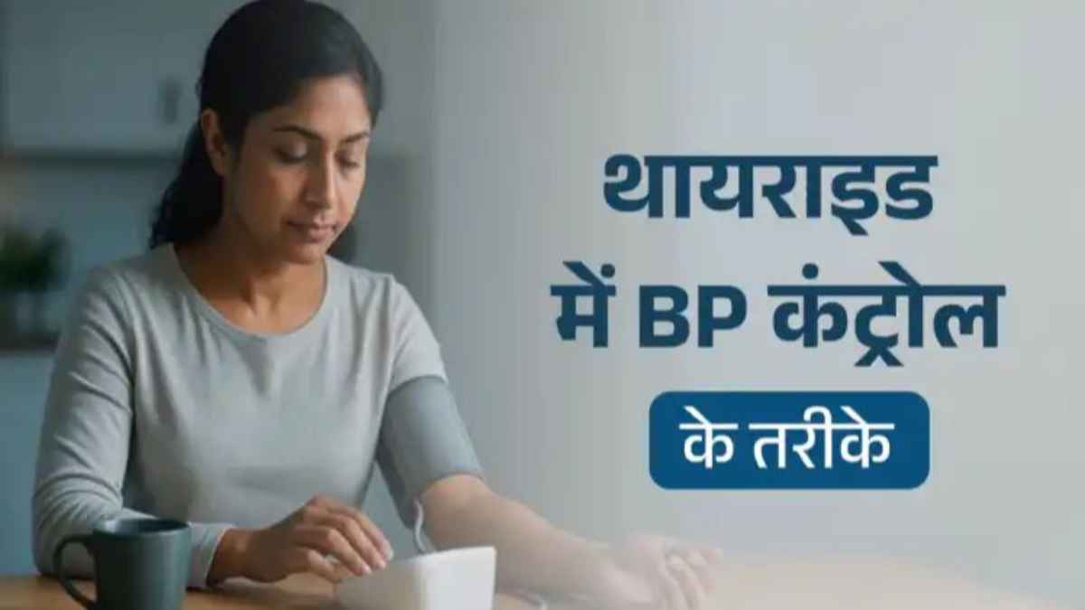 Thyroid and High Blood Pressure Connection: थायराइड से बिगड़ सकता है ब्लड प्रेशर का संतुलन, डॉक्टर से जानिए कंट्रोल करने के अचूक उपाय thyroid-and-high-blood-pressure