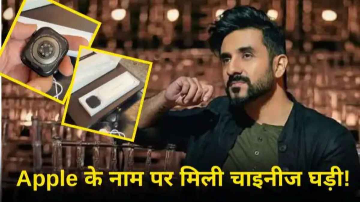 सनसनीखेज: मशहूर कॉमेडियन वीर दास को जेप्टो ने थमाई 50 हजार की नकली एप्पल वॉच, सोशल मीडिया पर मचा बवाल vir-das-zepto-scam