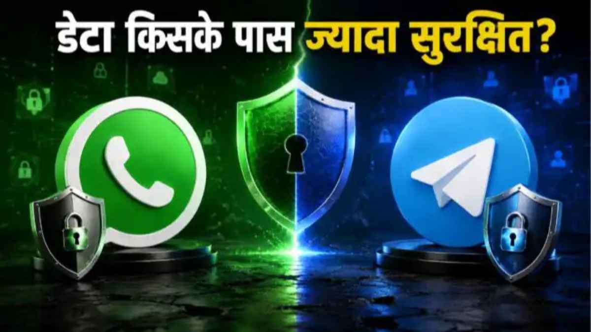 WhatsApp vs Telegram Security: प्राइवेसी की इस जंग में कौन सा ऐप है आपके डेटा के लिए लोहे की मजबूत दीवार? whatsapp-vs-telegram-security